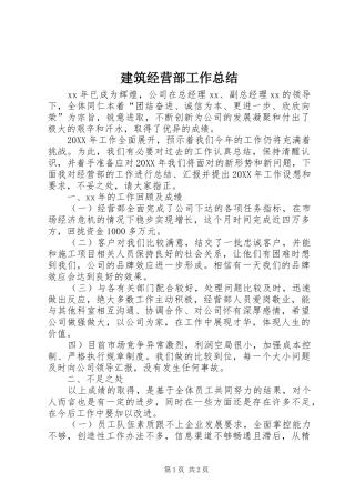 建筑经营部工作总结