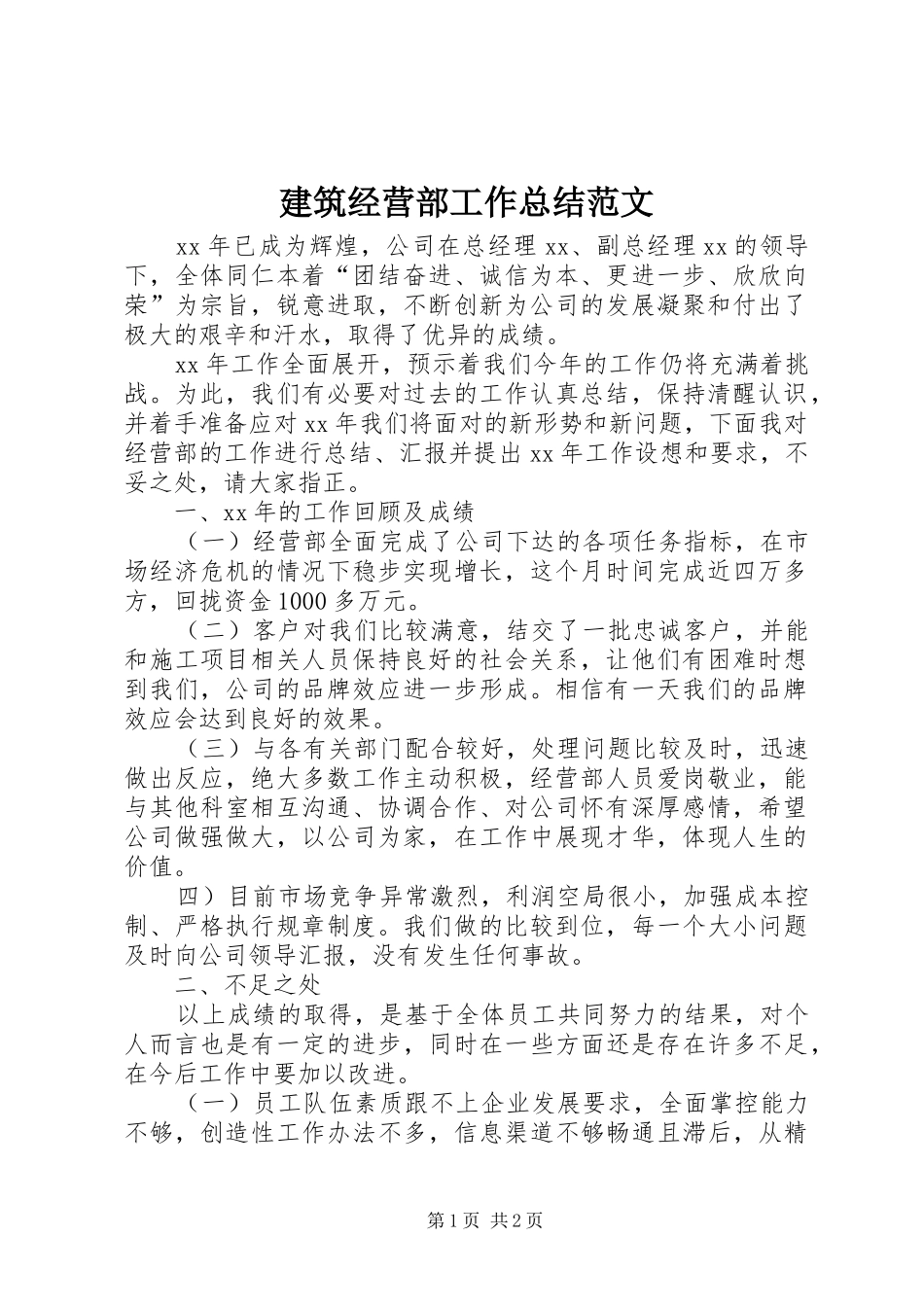 建筑经营部工作总结范文_第1页