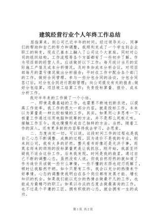 建筑经营行业个人年终工作总结