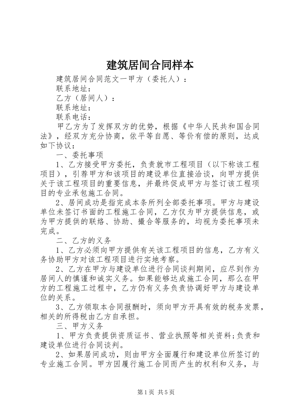 建筑居间合同样本_第1页