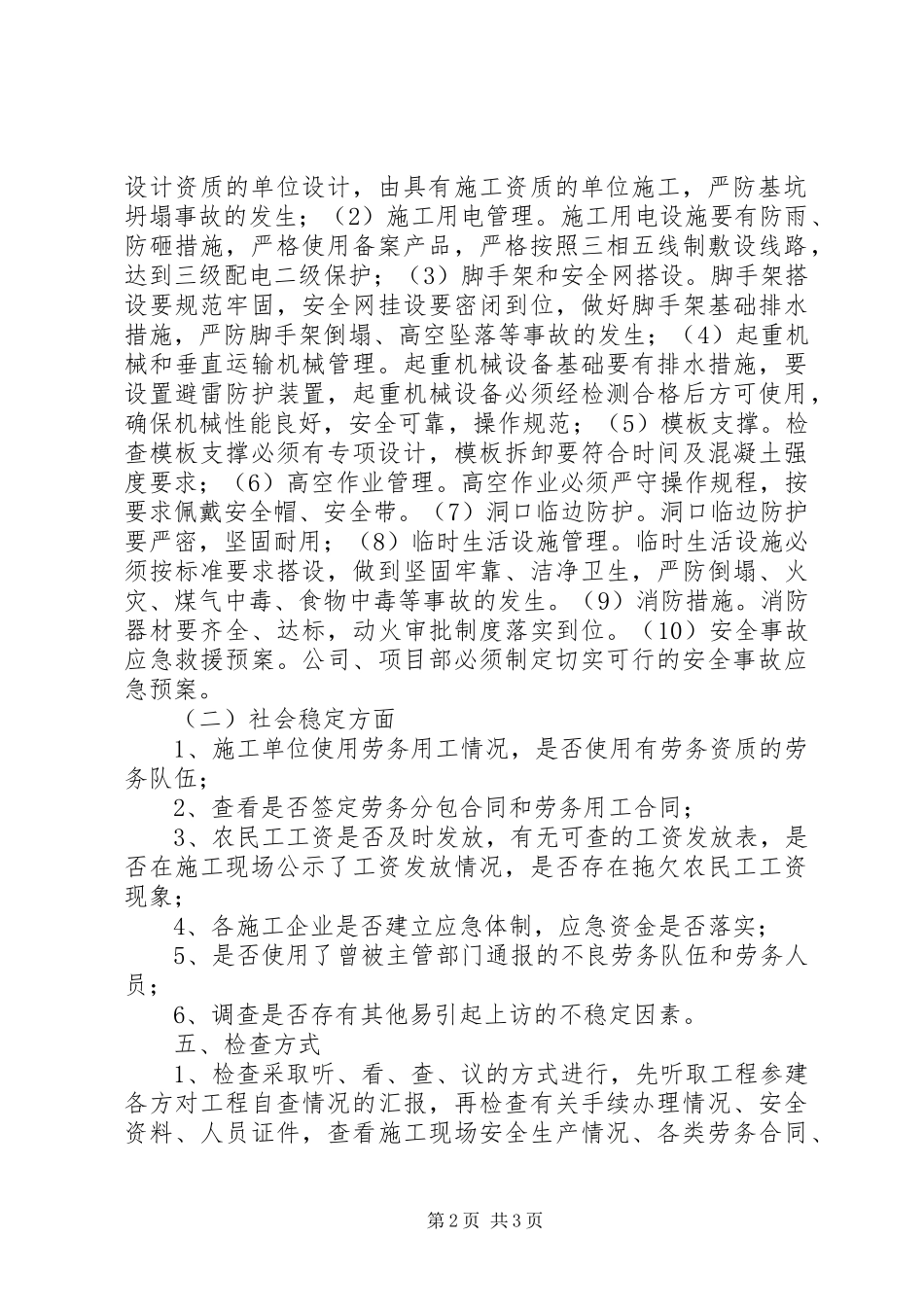 建筑局安全检查指导方案_第2页