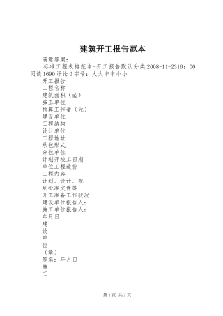 建筑开工报告范本