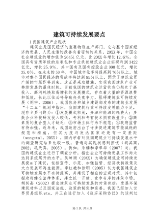 建筑可持续发展要点