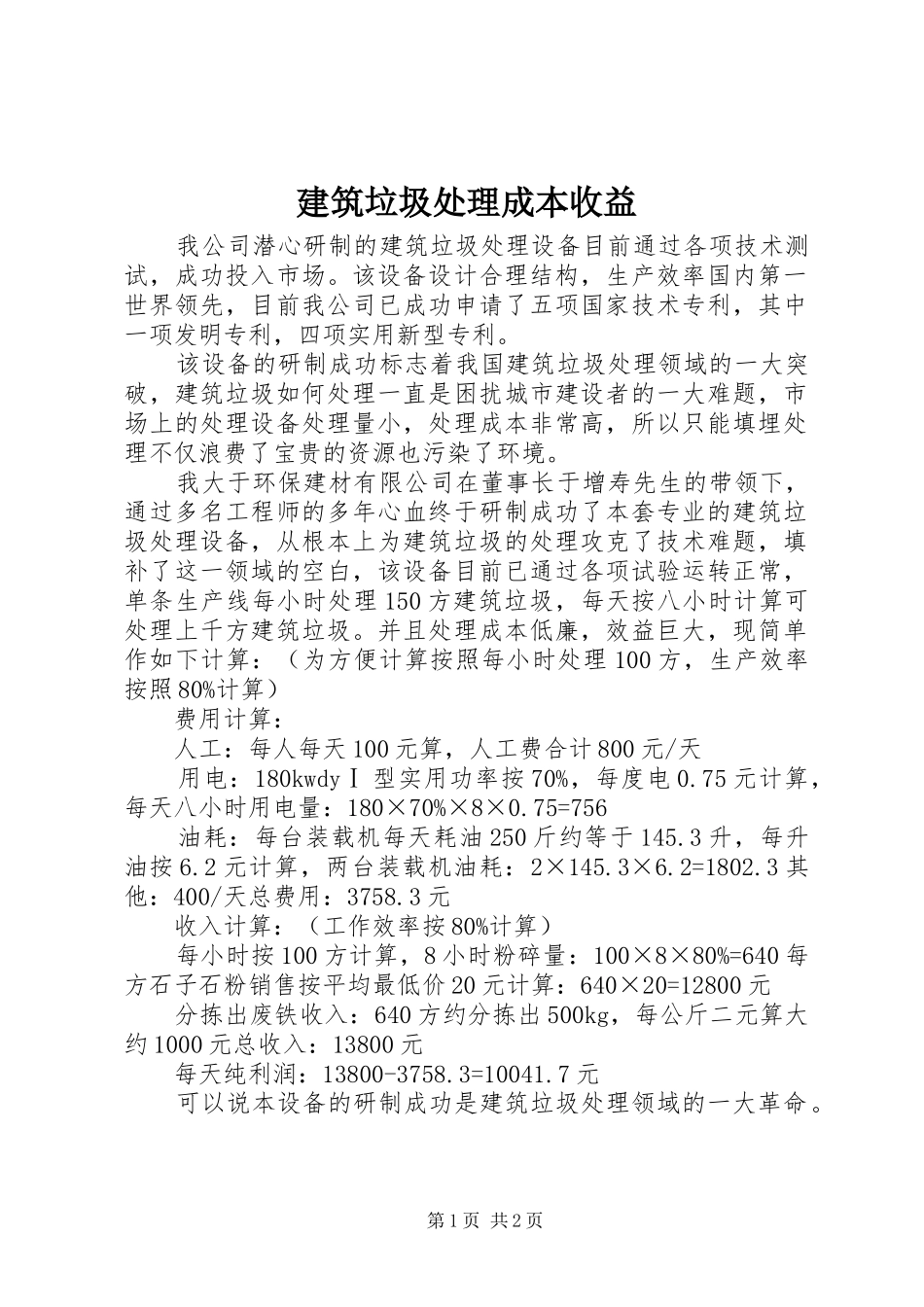 建筑垃圾处理成本收益_第1页