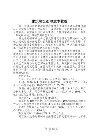 建筑垃圾处理成本收益