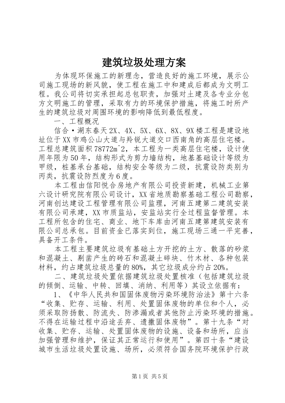 建筑垃圾处理方案_第1页