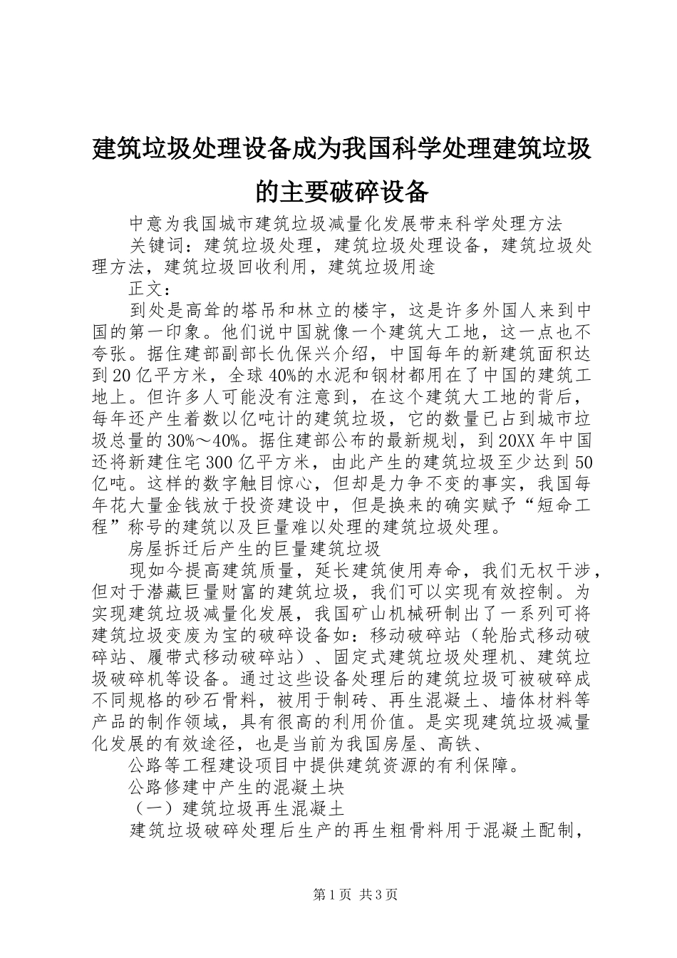 建筑垃圾处理设备成为我国科学处理建筑垃圾的主要破碎设备_第1页