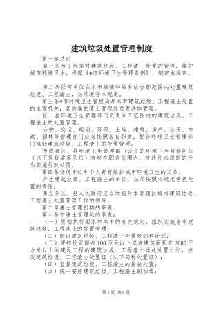 建筑垃圾处置管理制度
