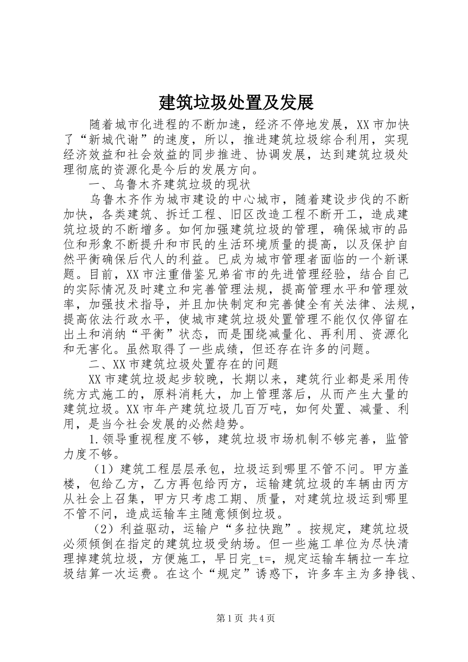建筑垃圾处置及发展_第1页