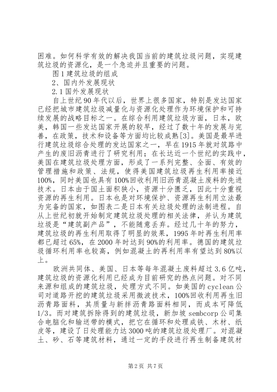 建筑垃圾的现状及处理_第2页