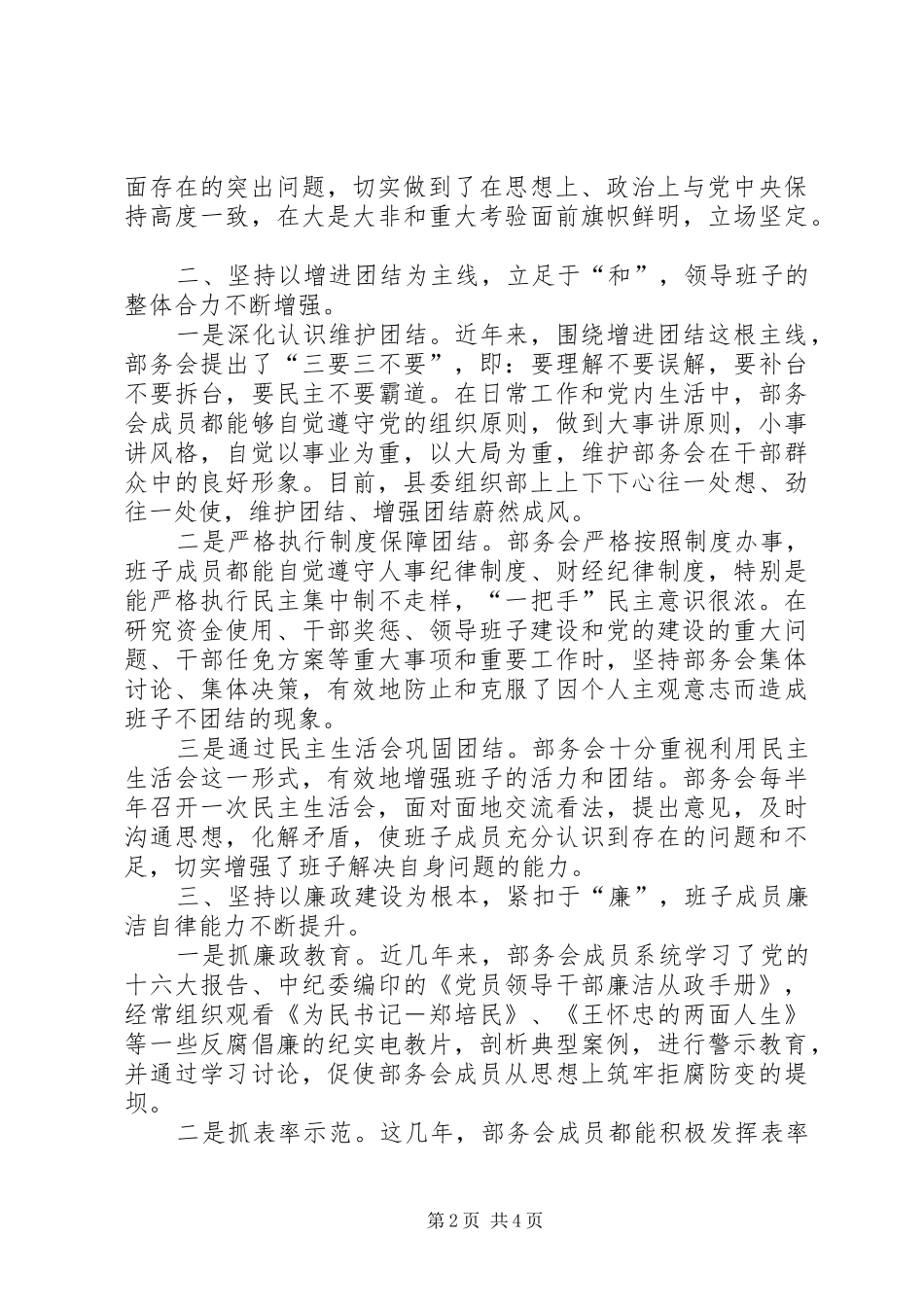 加强领导班子建设全面推进组织工作经验交流材料_第2页