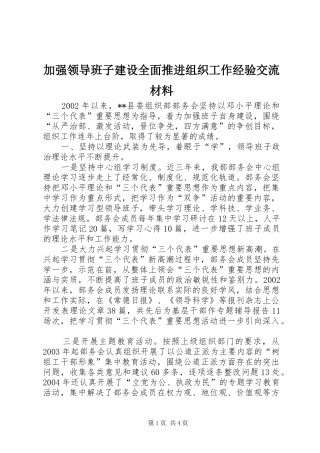 加强领导班子建设全面推进组织工作经验交流材料