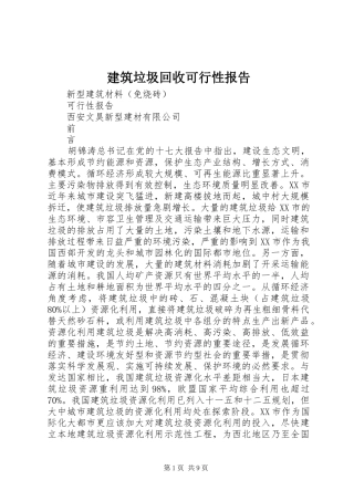 建筑垃圾回收可行性报告