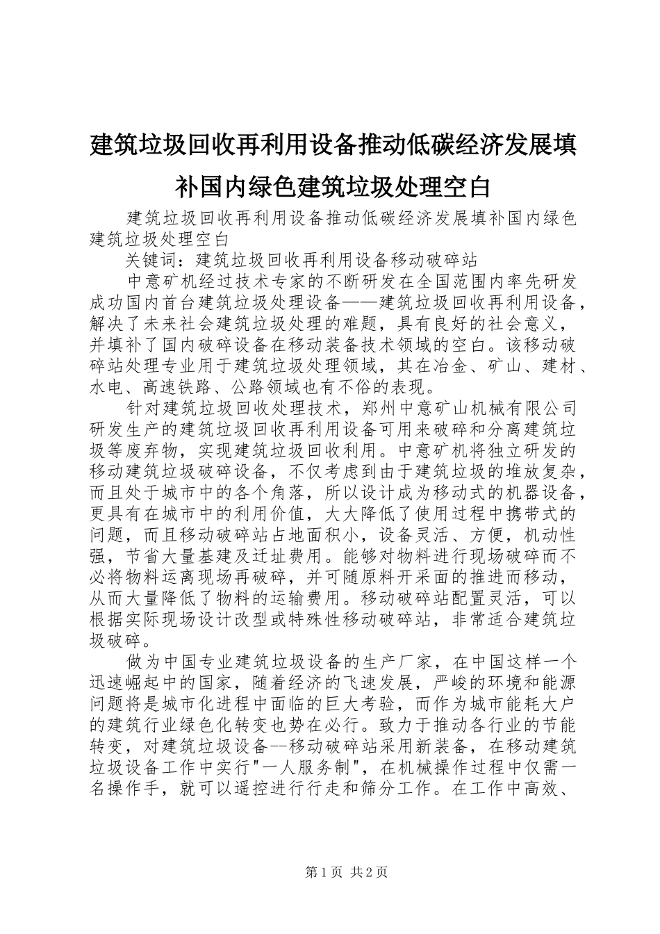 建筑垃圾回收再利用设备推动低碳经济发展填补国内绿色建筑垃圾处理空白_第1页