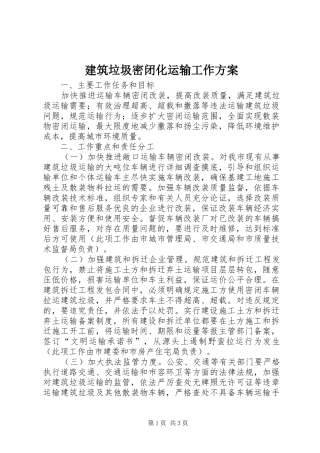 建筑垃圾密闭化运输工作方案