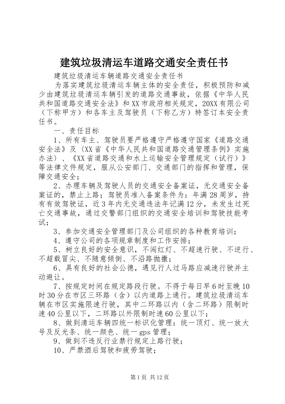 建筑垃圾清运车道路交通安全责任书_第1页