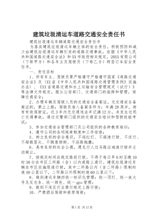 建筑垃圾清运车道路交通安全责任书