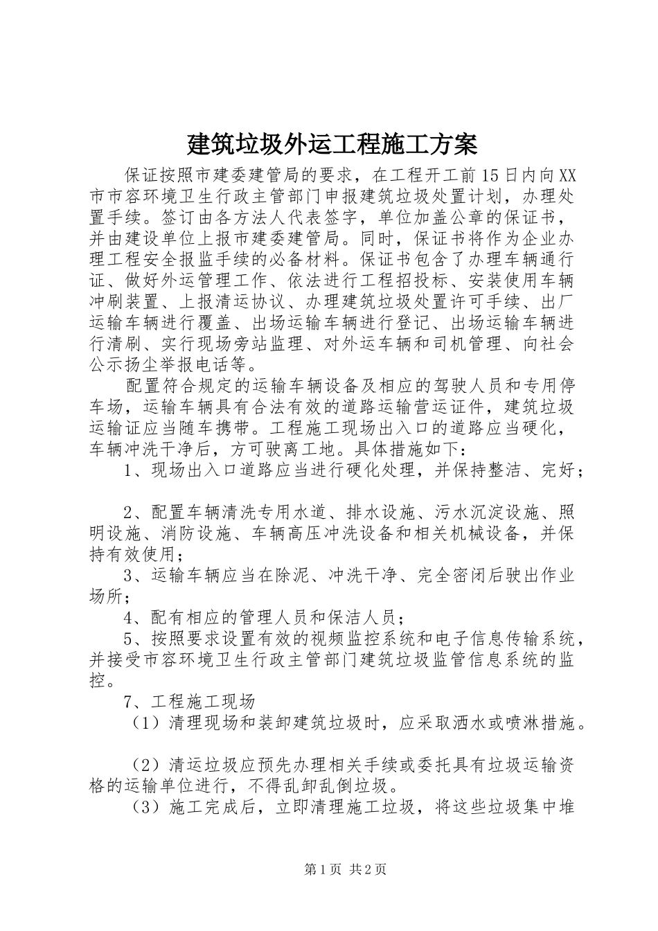 建筑垃圾外运工程施工方案_第1页