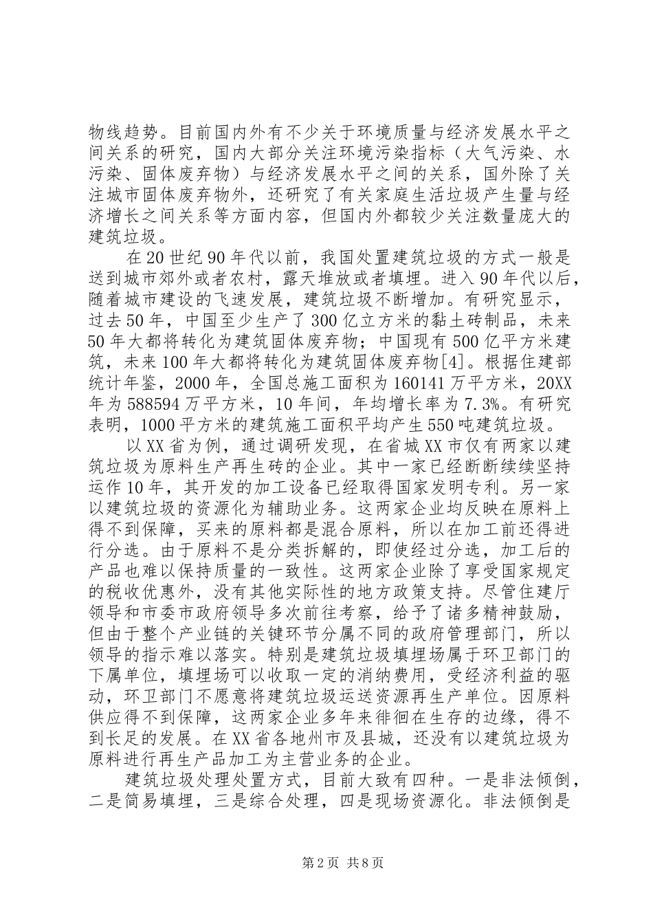 建筑垃圾现状及处理办法_第2页