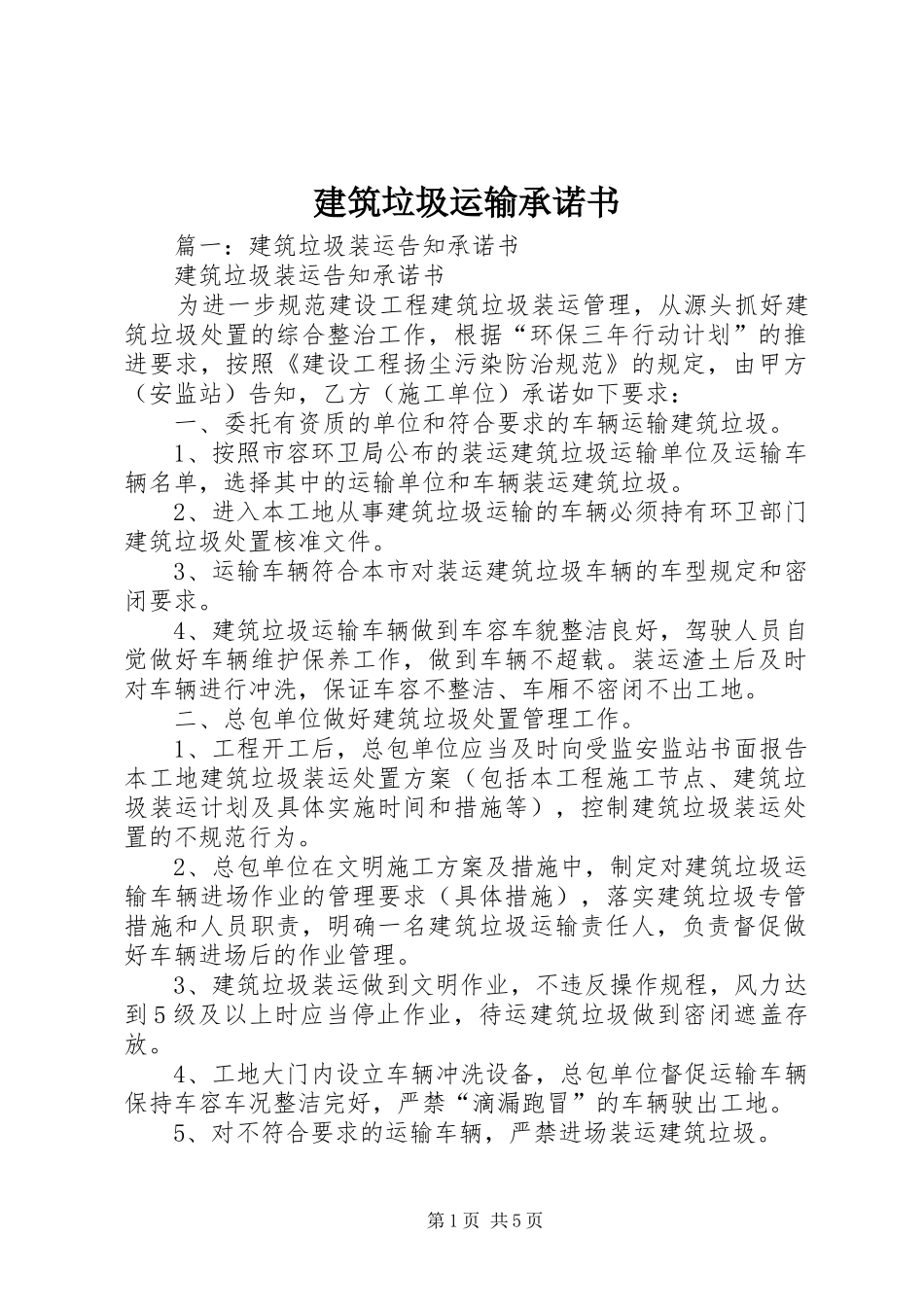 建筑垃圾运输承诺书_第1页