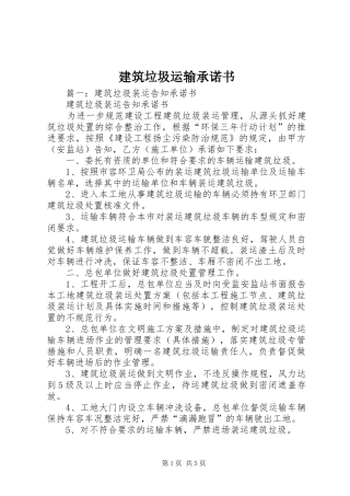 建筑垃圾运输承诺书