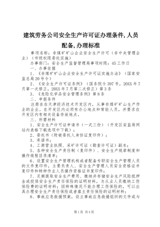 建筑劳务公司安全生产许可证办理条件人员配备办理标准