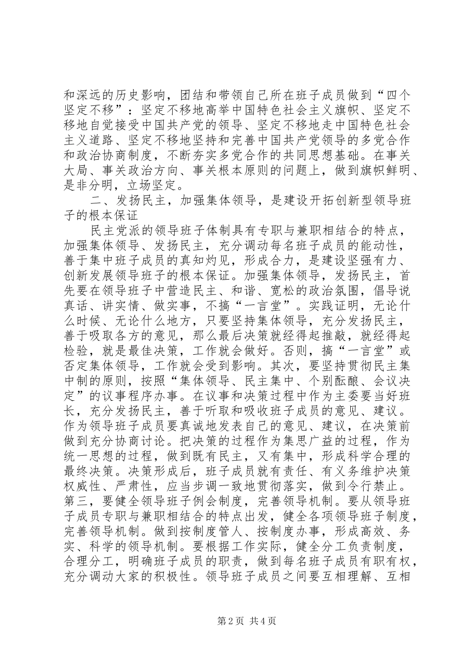 加强领导班子建设心得体会_第2页