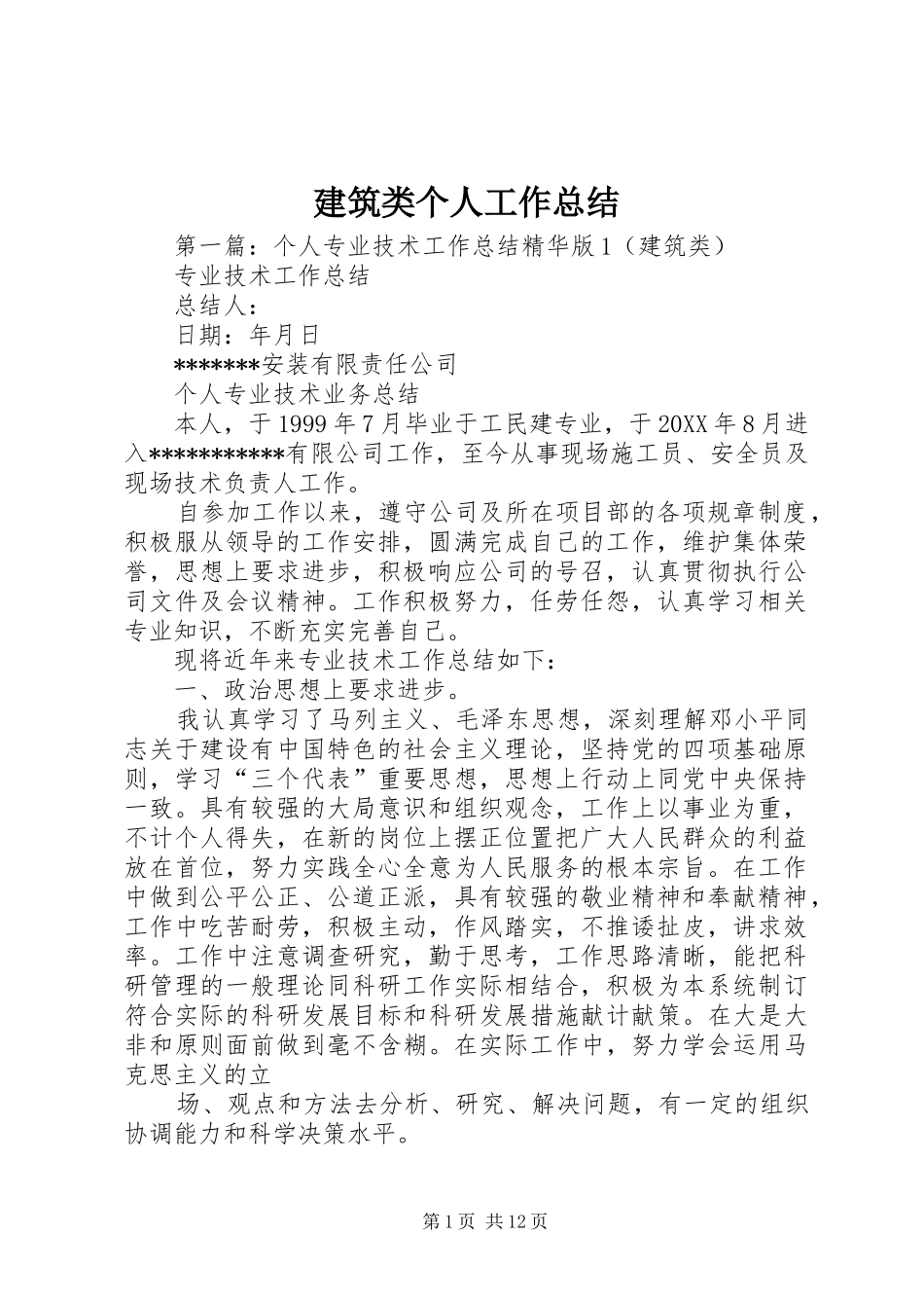 建筑类个人工作总结_第1页