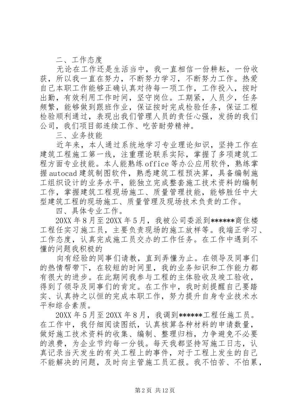 建筑类个人工作总结_第2页
