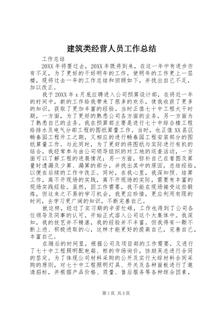 建筑类经营人员工作总结