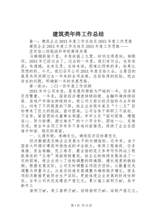 建筑类年终工作总结