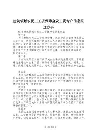 建筑领域农民工工资保障金及工资专户信息报送办事