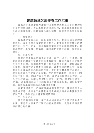 建筑领域欠薪排查工作汇报