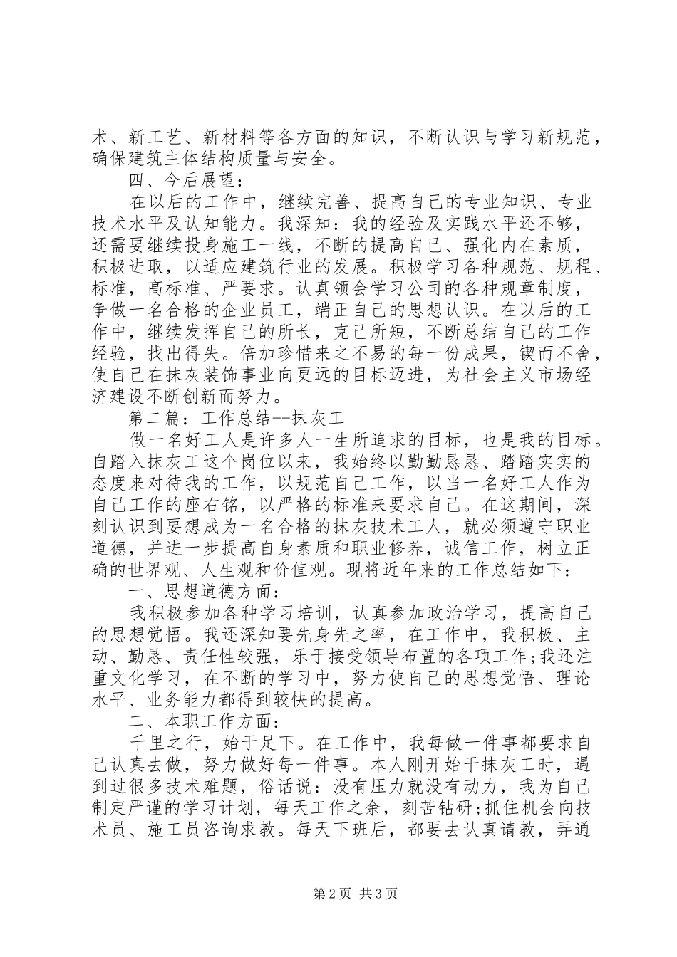 建筑抹灰工个人工作总结范文_第2页