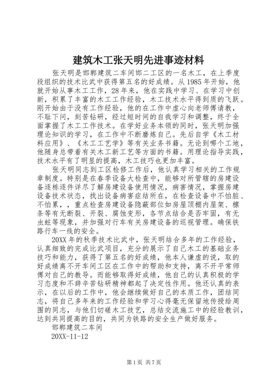 建筑木工张天明先进事迹材料_第1页