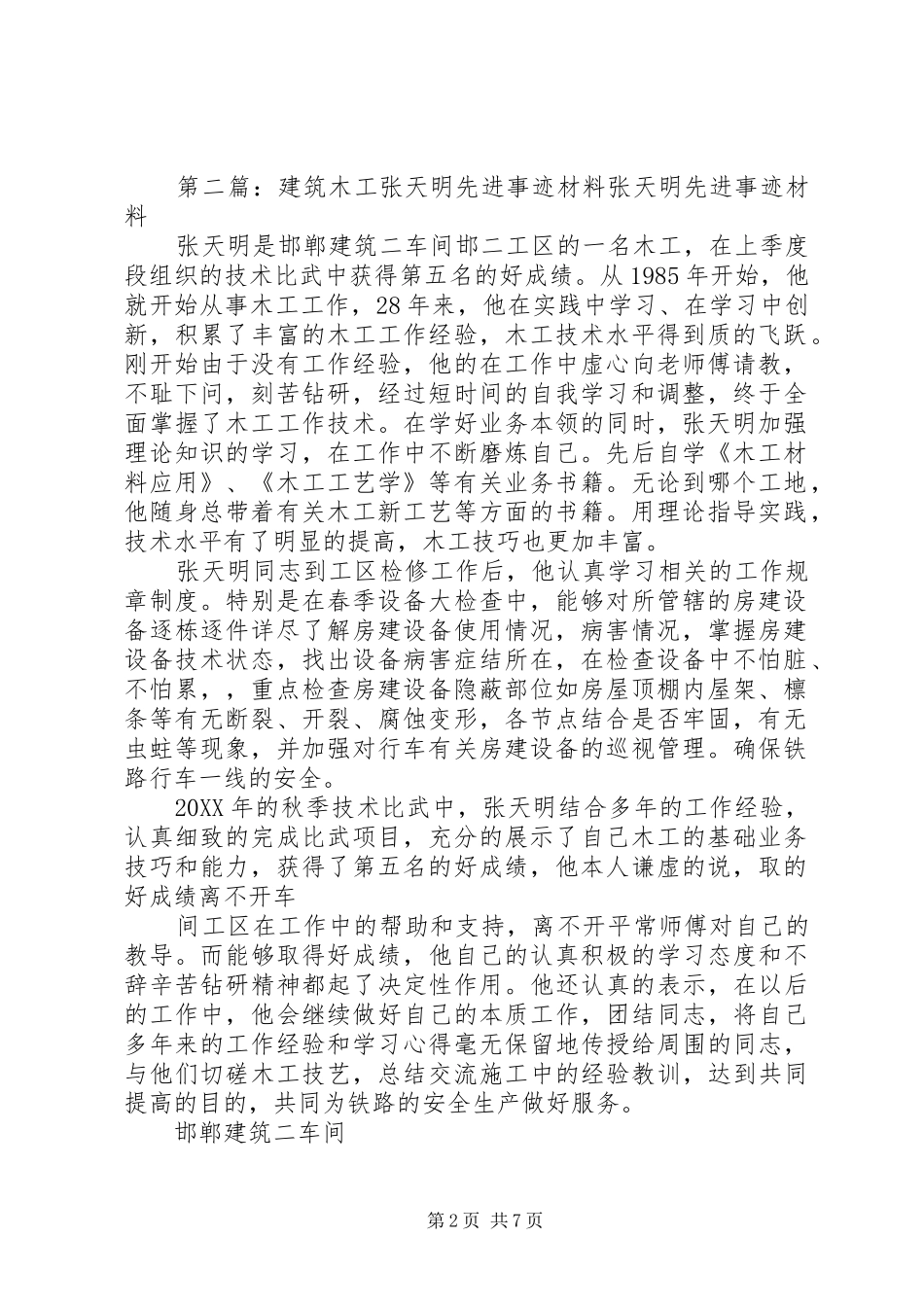 建筑木工张天明先进事迹材料_第2页