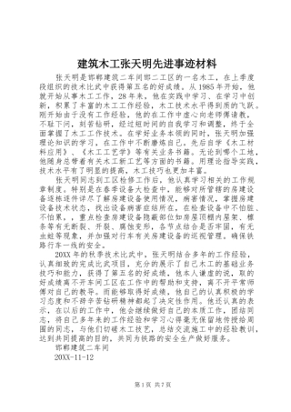 建筑木工张天明先进事迹材料