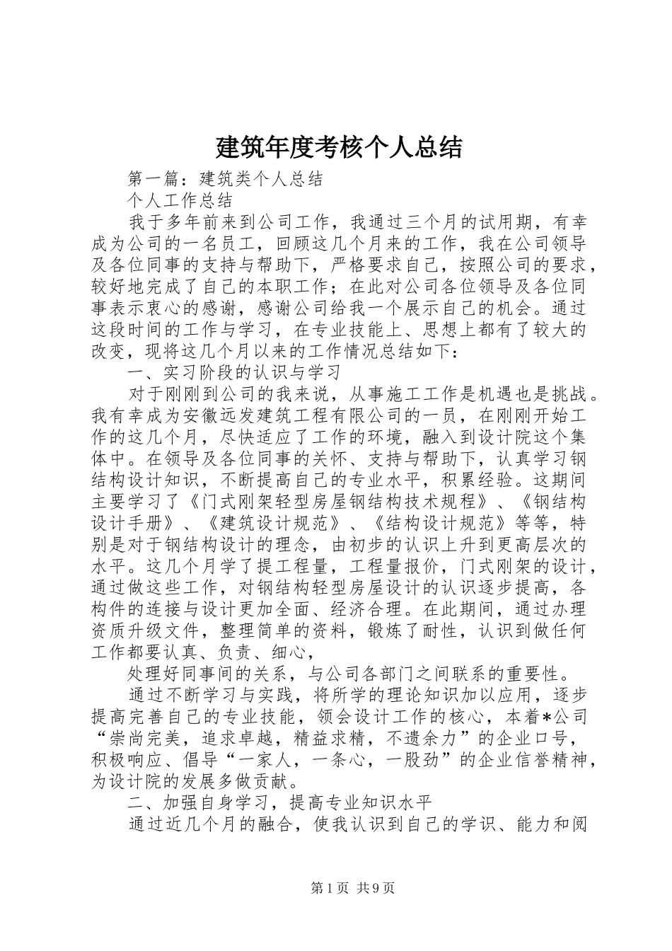 建筑年度考核个人总结_第1页