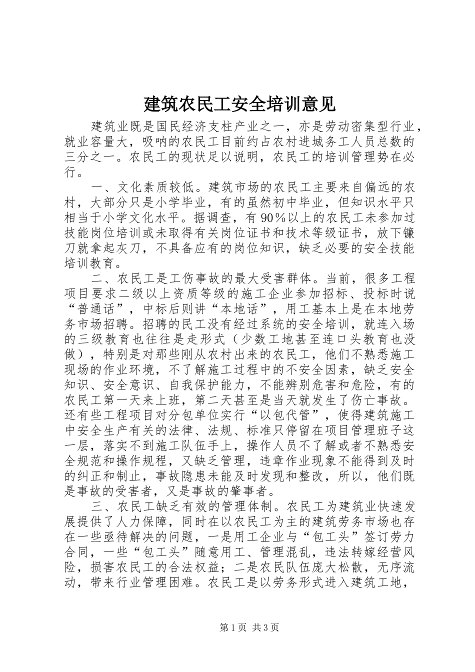 建筑农民工安全培训意见_第1页