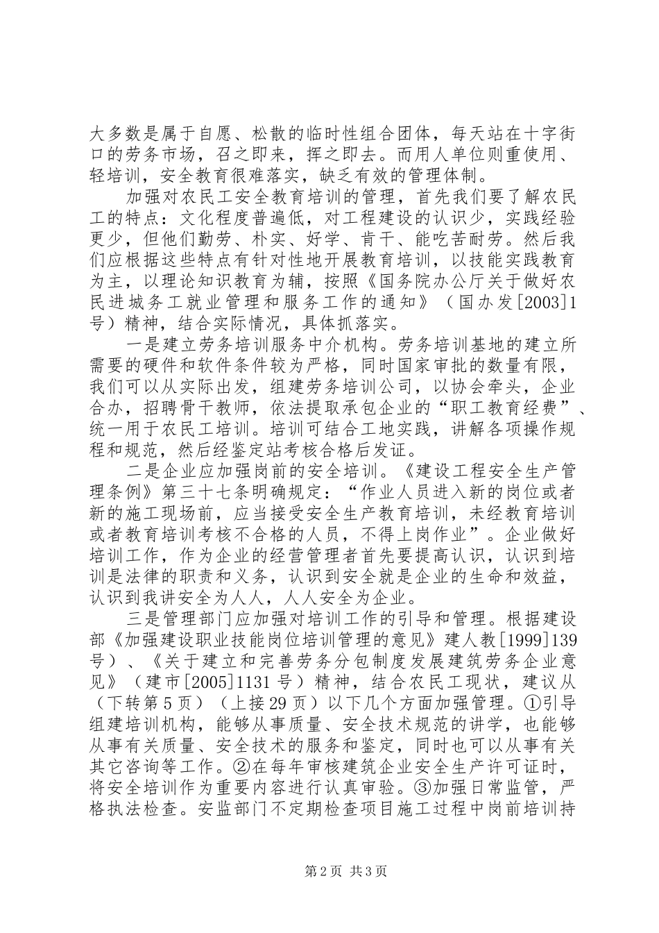 建筑农民工安全培训意见_第2页