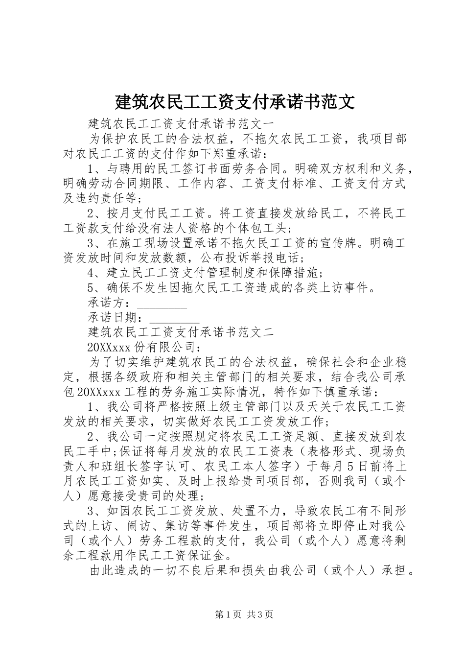 建筑农民工工资支付承诺书范文_第1页