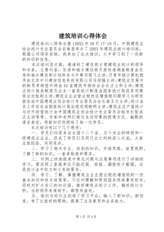 建筑培训心得体会