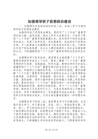 加强领导班子思想政治建设