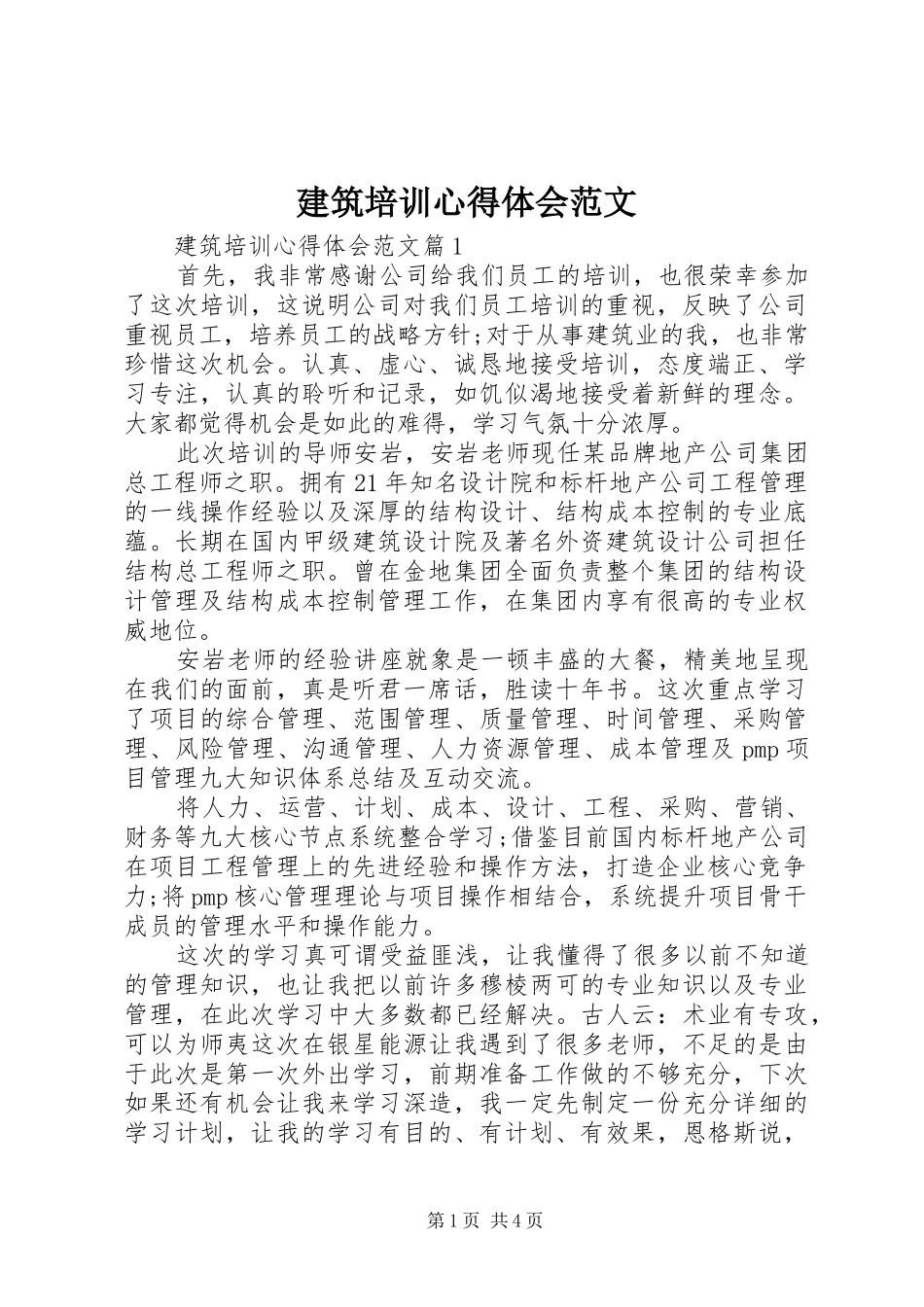 建筑培训心得体会范文_第1页