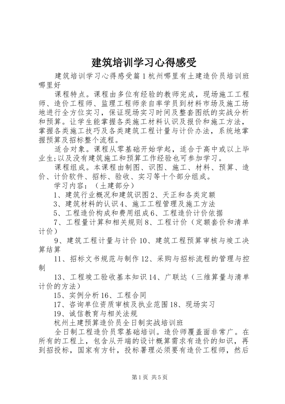 建筑培训学习心得感受_第1页