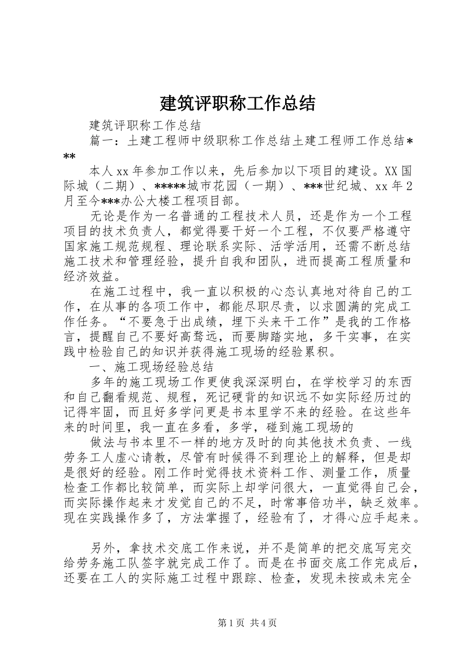 建筑评职称工作总结_第1页