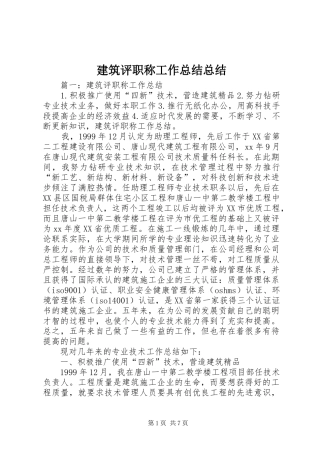 建筑评职称工作总结总结