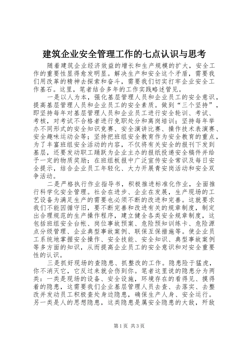 建筑企业安全管理工作的七点认识与思考_第1页