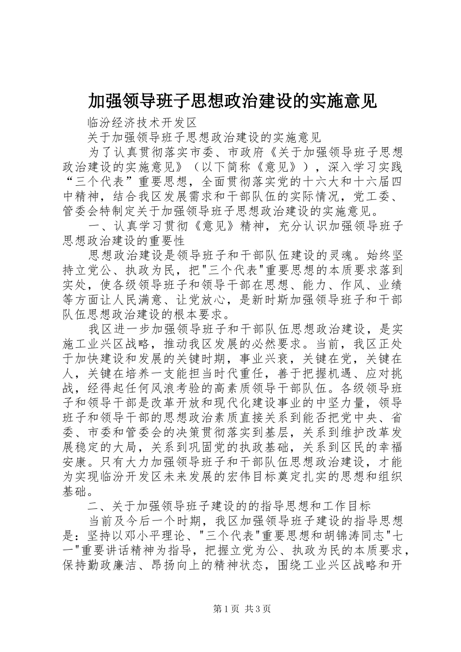 加强领导班子思想政治建设的实施意见_第1页