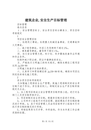 建筑企业安全生产目标管理